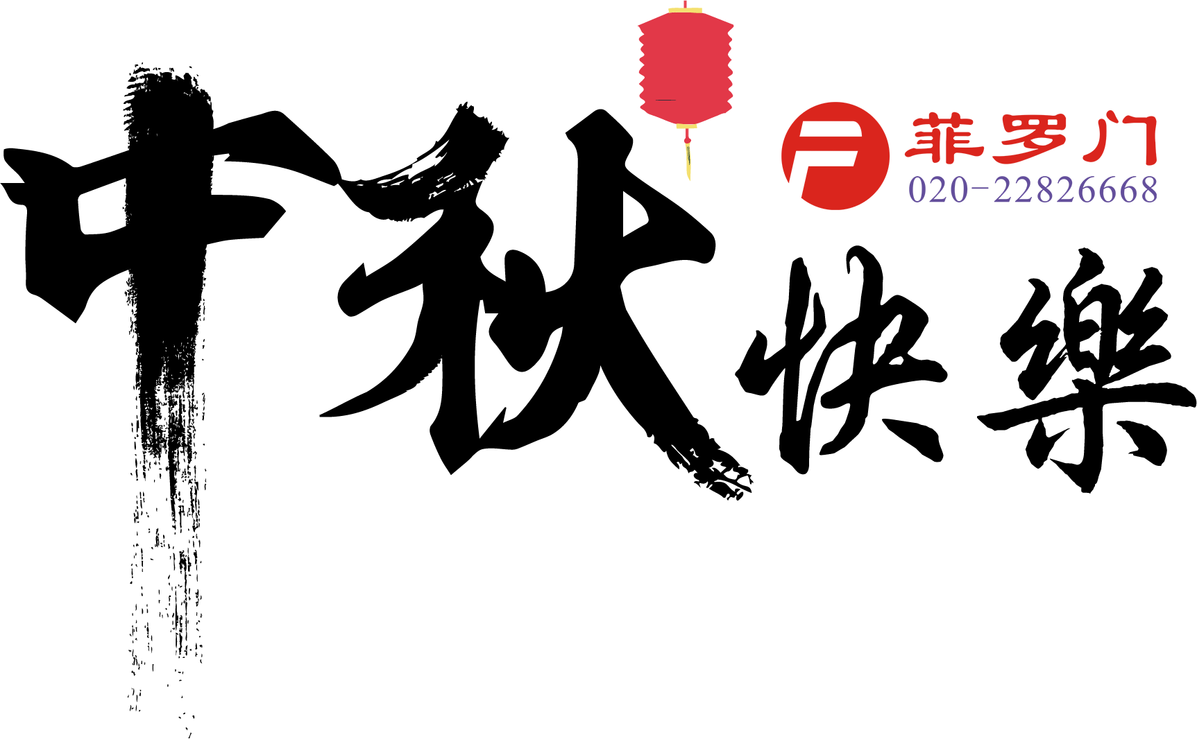 菲羅門(mén)中秋節(jié)